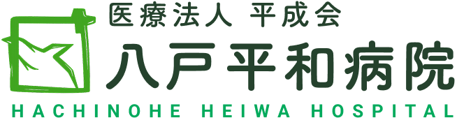 八戸平和病院