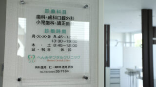 へんみデンタルクリニック の写真