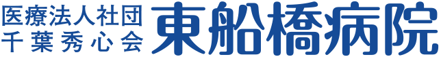 医療法人社団千葉秀心会　東船橋病院