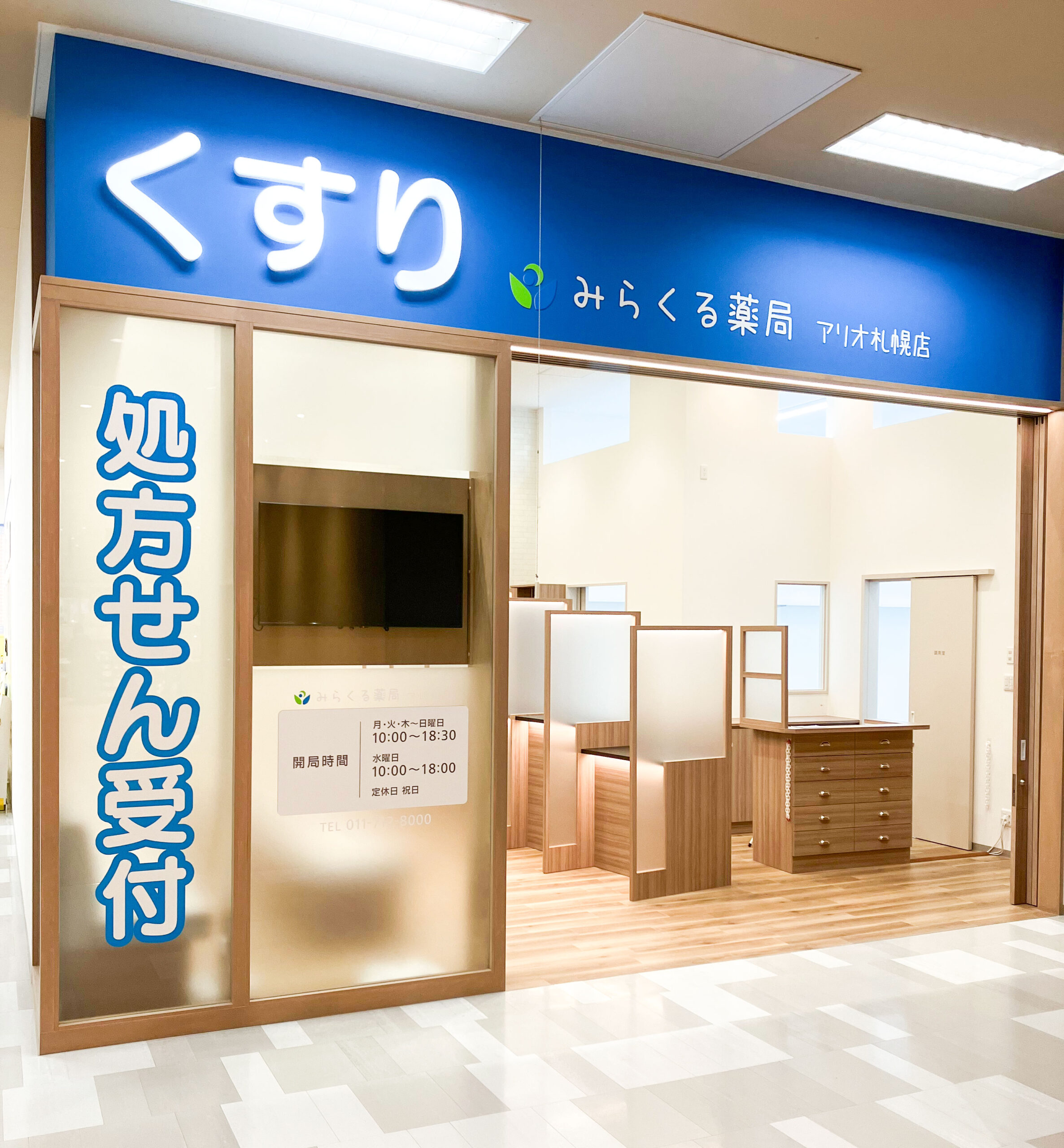 みらくる薬局　アリオ札幌店 の写真