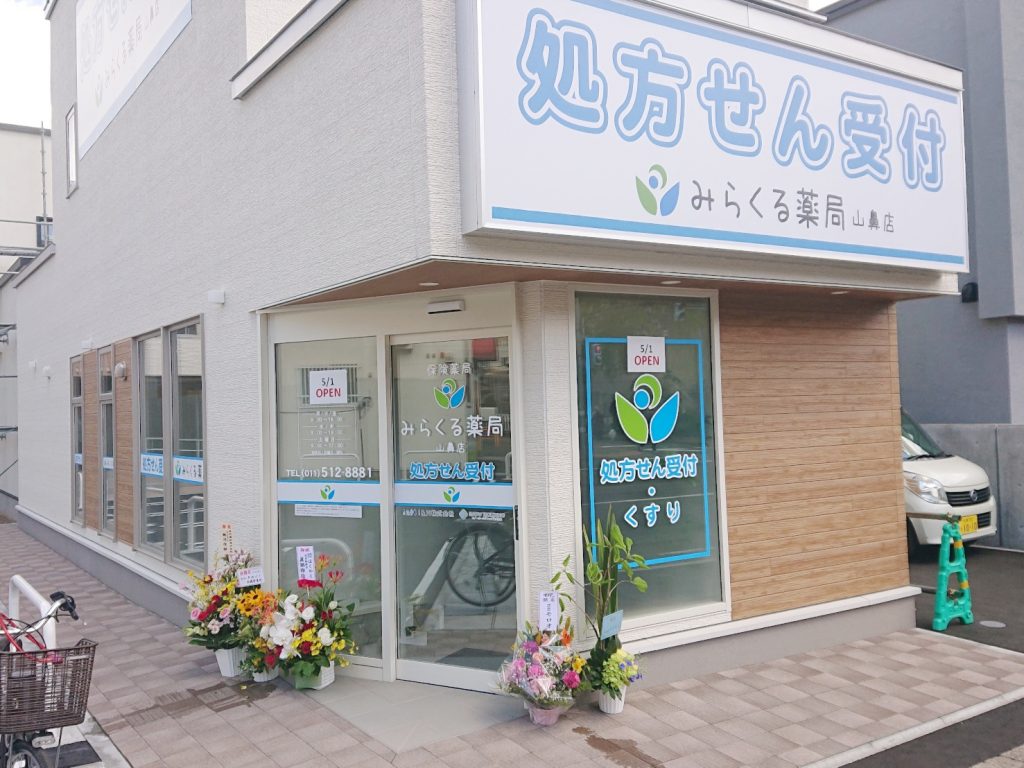みらくる薬局山鼻店 の写真