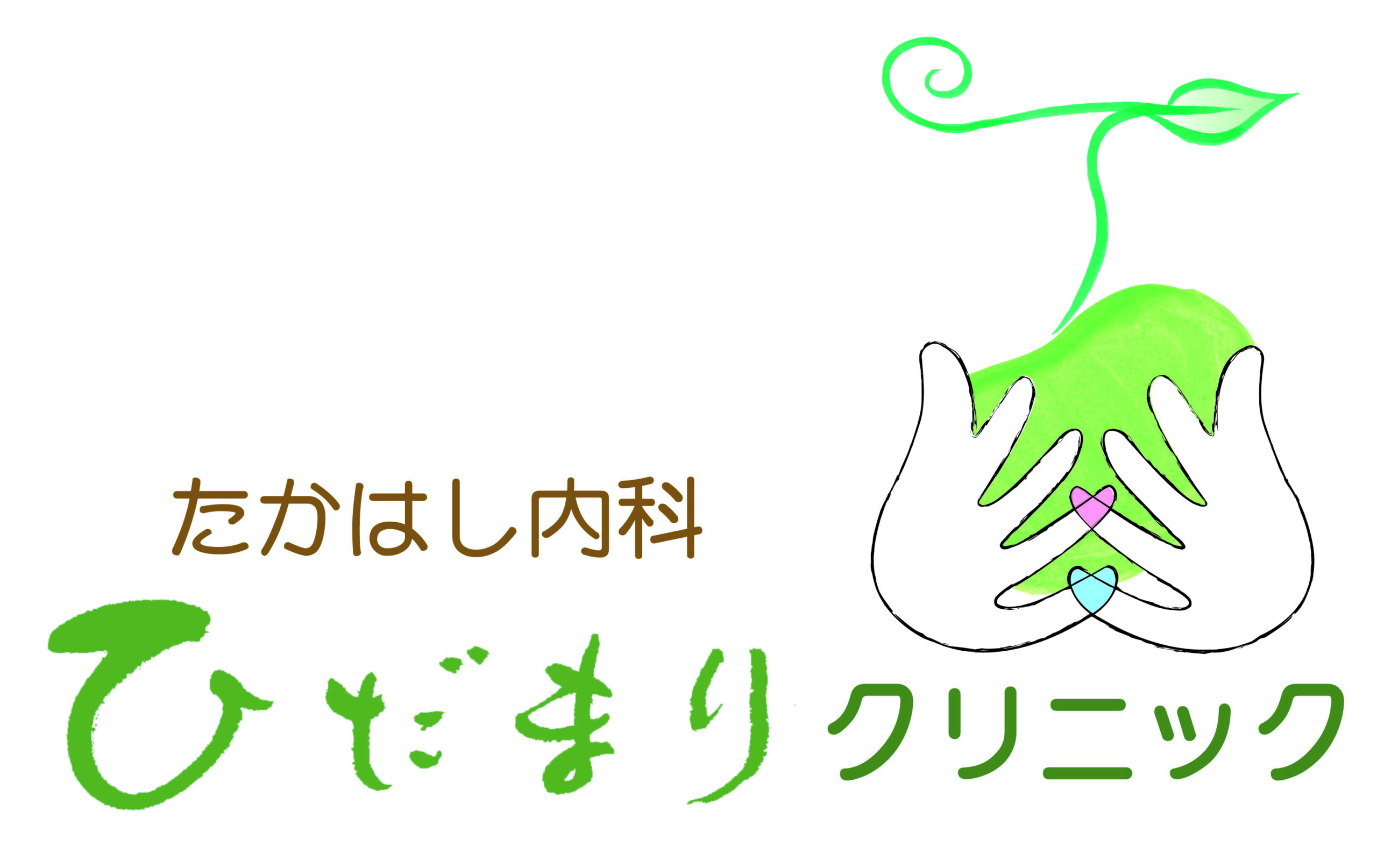たかはし内科ひだまりクリニック