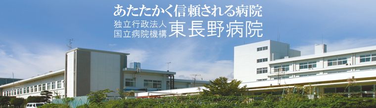 独立行政法人国立病院機構東長野病院 の写真