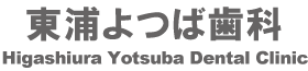 東浦よつば歯科