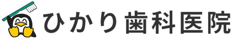 医療法人眞歯会ひかり歯科医院