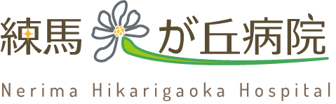 練馬光が丘病院