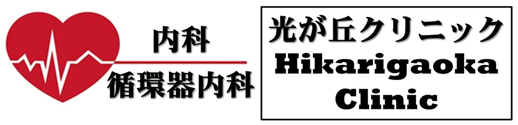 光が丘クリニック