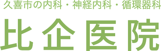 比企医院