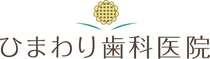 歯医者はひまわり歯科医院