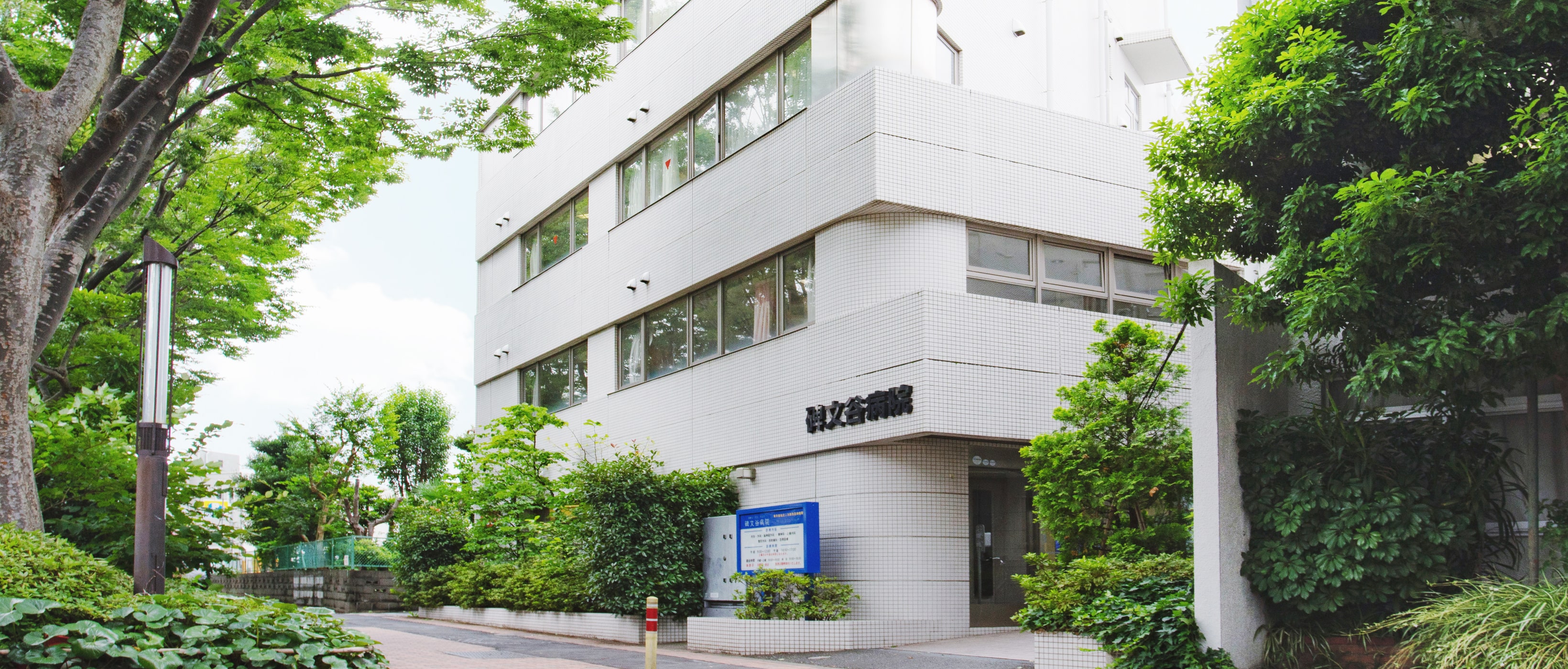 碑文谷病院の正面外観と入口
