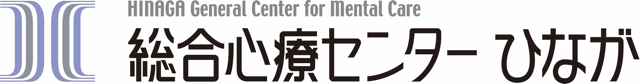 社会医療法人　居仁会　総合心療センターひなが