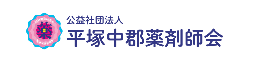 平塚中郡薬剤師会保健センター薬局