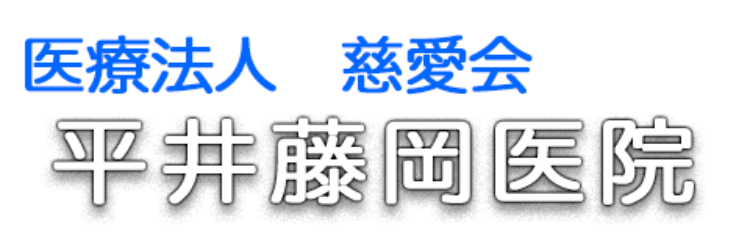 平井・藤岡医院