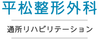 平松整形外科医院