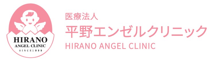 医療法人　平野エンゼルクリニック