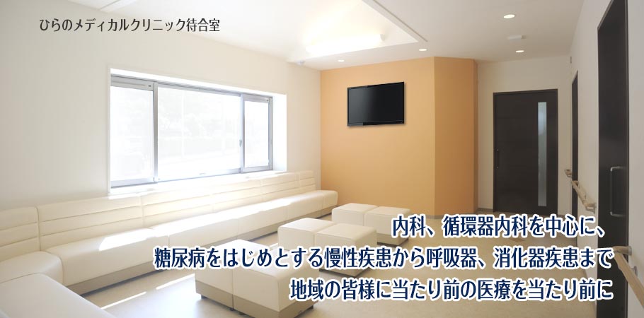 ひらのメディカルクリニック の写真