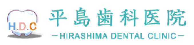 平島歯科医院