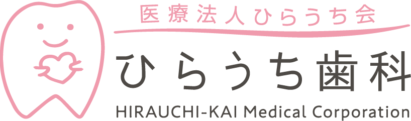 ひらうち歯科