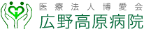 広野高原病院
