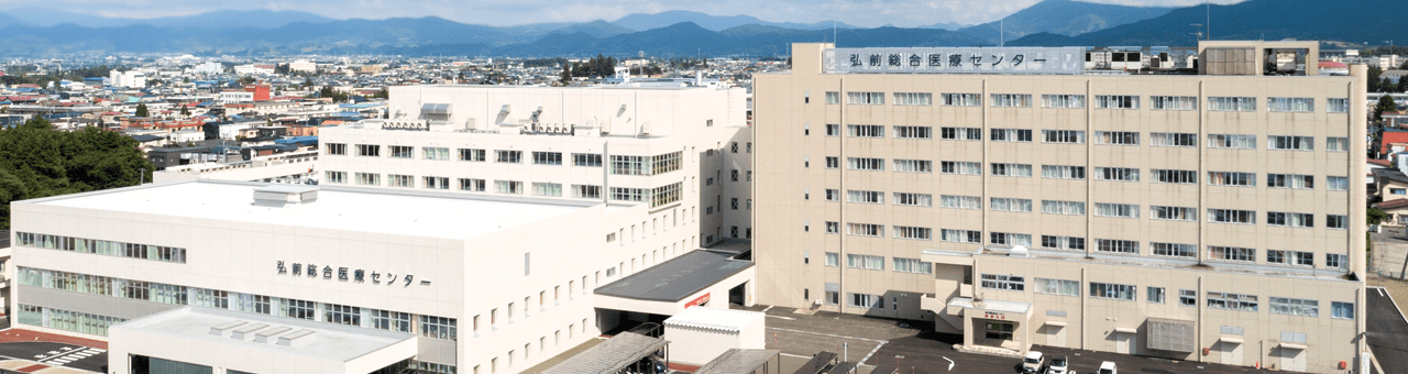 弘前総合医療センター