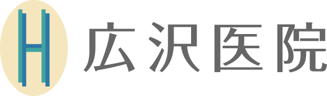 広沢医院