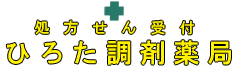 ひろた調剤薬局 の写真