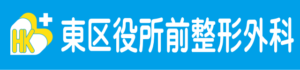 東区役所前整形外科