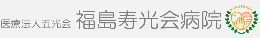 福島寿光会病院