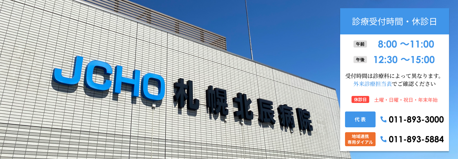JCHO札幌北辰病院 の写真