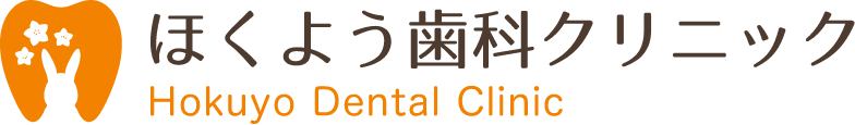 ほくよう歯科クリニック