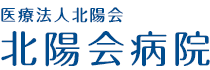 北陽会病院