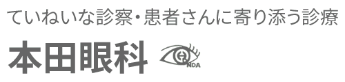 医療法人社団 本田眼科