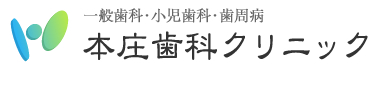本庄歯科クリニック