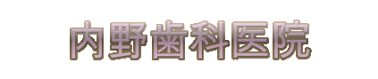 内野歯科医院・矯正歯科・一般歯科
