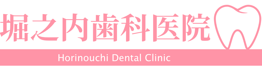 堀之内歯科医院