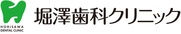 堀澤歯科クリニック