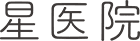 医療法人 清扶会 星医院
