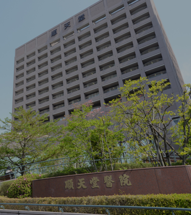 順天堂大学医学部附属順天堂医院 の写真
