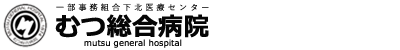 むつ総合病院