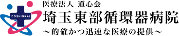医療法人道心会 埼玉東部循環器病院