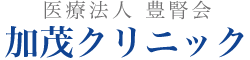 加茂クリニック