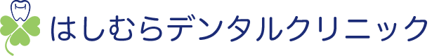 はしむらデンタルクリニック