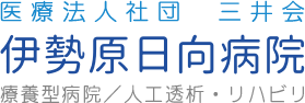 医療法人社団三井会伊勢原日向病院