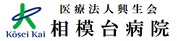 医療法人興生会相模台病院