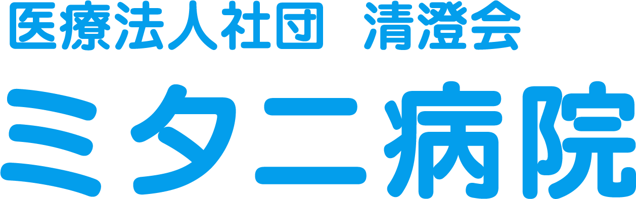 医療法人社団清澄会ミタニ病院