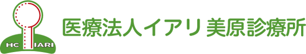 医療法人イアリ 美原診療所