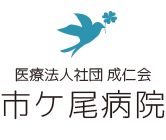 市ケ尾病院