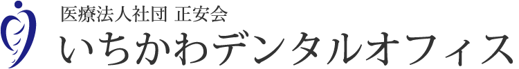 医療法人社団 正安会　いちかわデンタルオフィス
