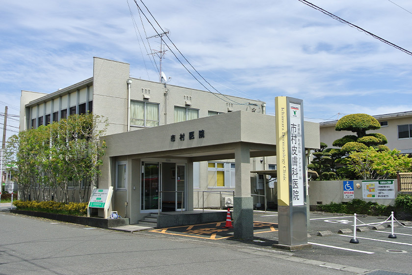 市村皮膚科医院 の写真