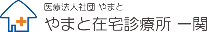 医療法人社団やまと やまと在宅診療所一関